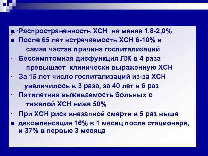 Распространенность ХСН не менее 1, 8 -2, 0% n После 65 лет встречаемость ХСН