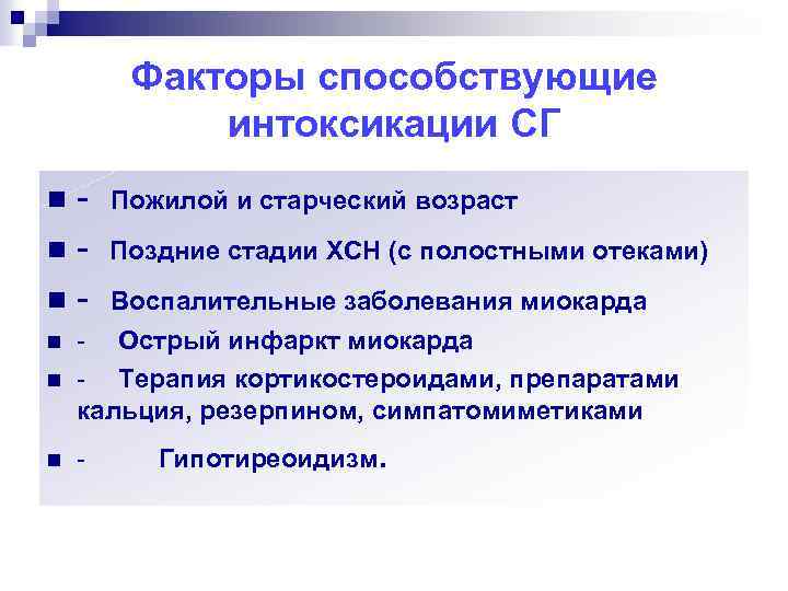 Факторы способствующие интоксикации СГ - Пожилой и старческий возраст n - Поздние стадии ХСН