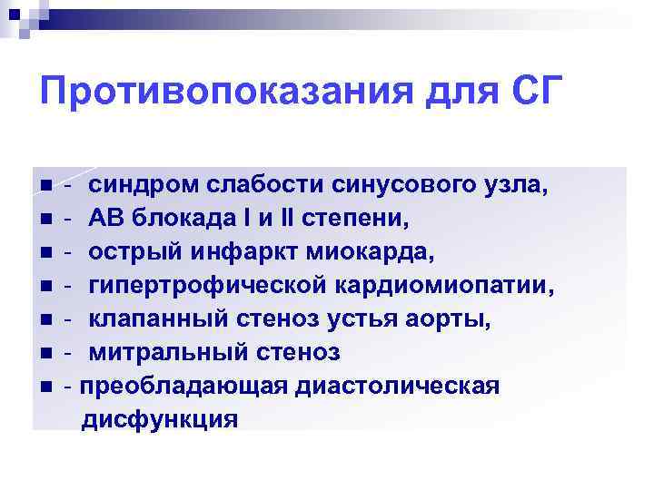 Противопоказания для СГ - синдром слабости синусового узла, n - АВ блокада I и