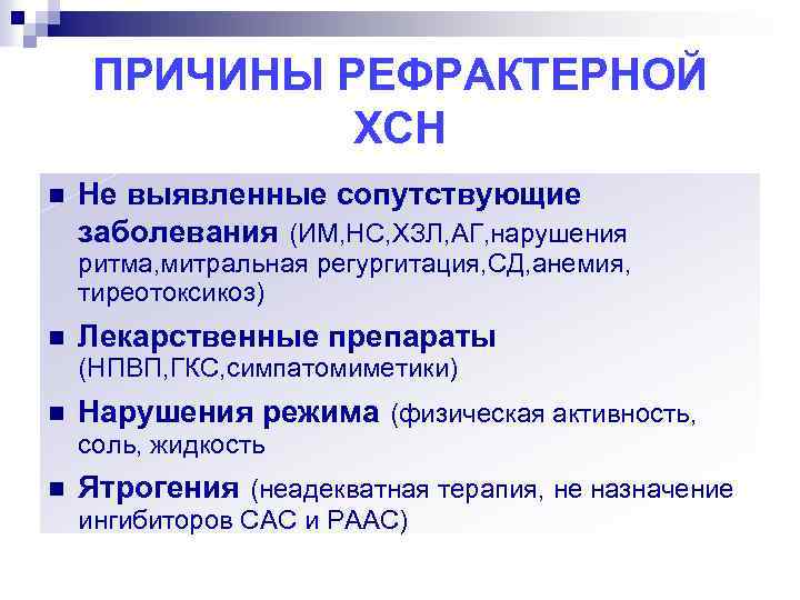 ПРИЧИНЫ РЕФРАКТЕРНОЙ ХСН n Не выявленные сопутствующие заболевания (ИМ, НС, ХЗЛ, АГ, нарушения ритма,