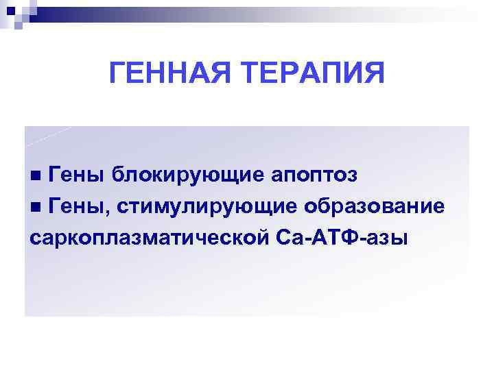 ГЕННАЯ ТЕРАПИЯ Гены блокирующие апоптоз n Гены, стимулирующие образование саркоплазматической Са-АТФ-азы n 