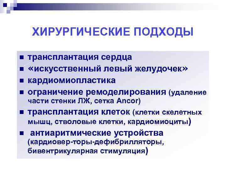 ХИРУРГИЧЕСКИЕ ПОДХОДЫ n n трансплантация сердца «искусственный левый желудочек» кардиомиопластика ограничение ремоделирования (удаление части