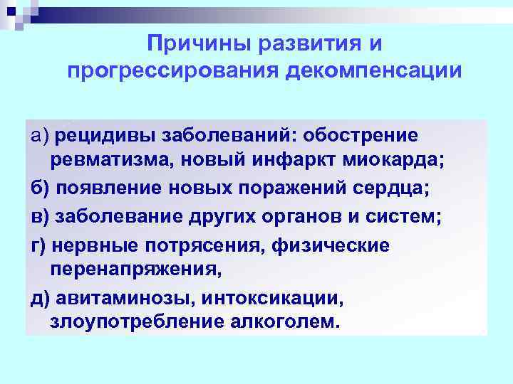 Причины развития и прогрессирования декомпенсации а) рецидивы заболеваний: обострение ревматизма, новый инфаркт миокарда; б)