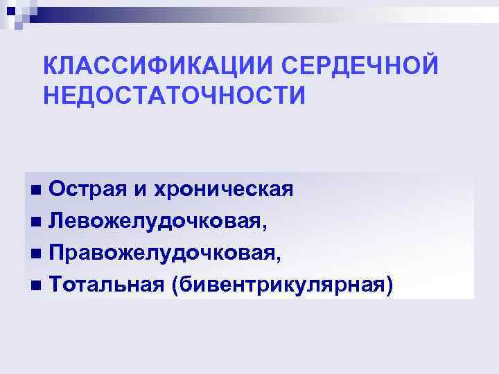 КЛАССИФИКАЦИИ СЕРДЕЧНОЙ НЕДОСТАТОЧНОСТИ Острая и хроническая n Левожелудочковая, n Правожелудочковая, n Тотальная (бивентрикулярная) n