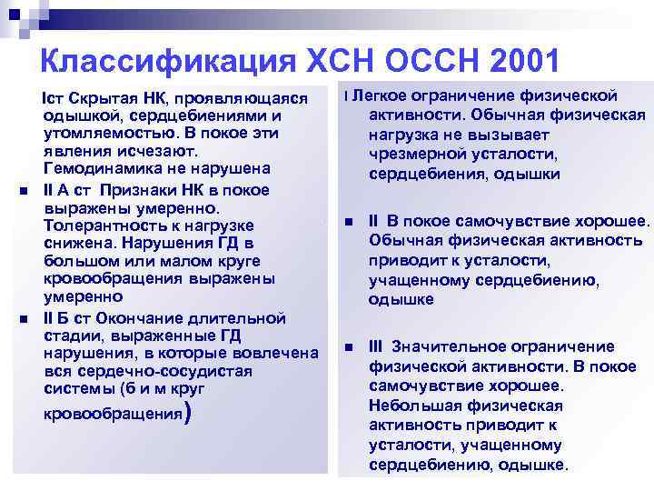 Классификация ХСН ОССН 2001 Icт Скрытая НК, проявляющаяся одышкой, сердцебиениями и утомляемостью. В покое