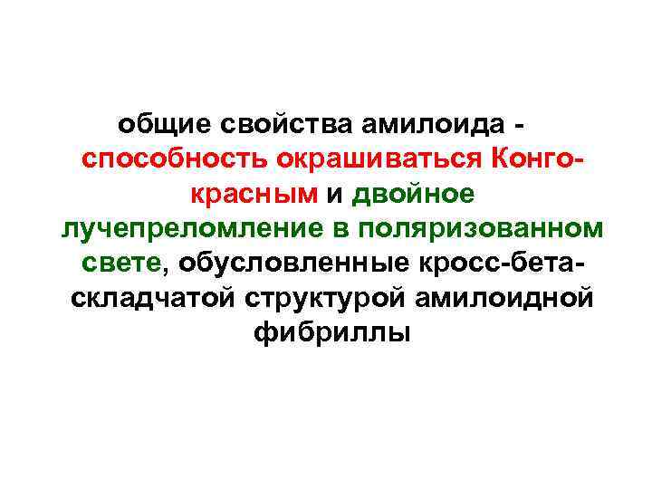 общие свойства амилоида способность окрашиваться Конгокрасным и двойное лучепреломление в поляризованном свете, обусловленные кросс-бетаскладчатой