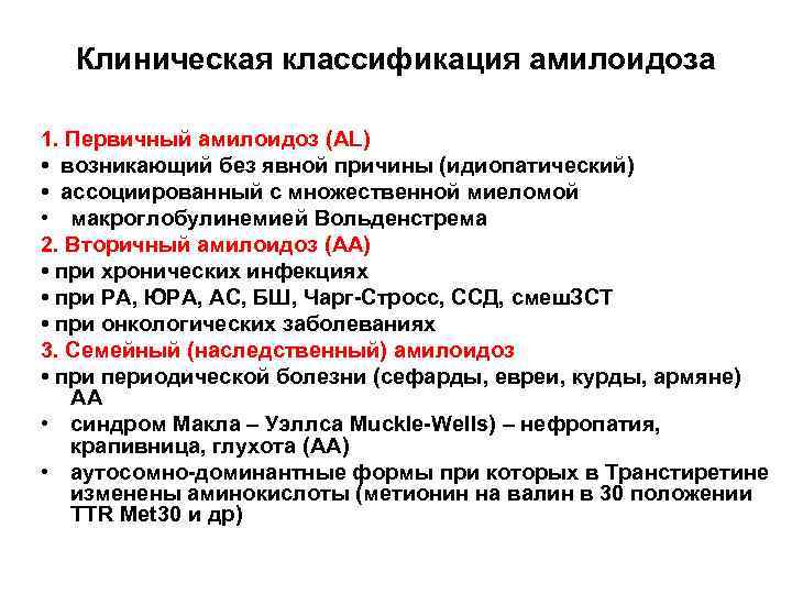 Клиническая классификация амилоидоза 1. Первичный амилоидоз (AL) • возникающий без явной причины (идиопатический) •