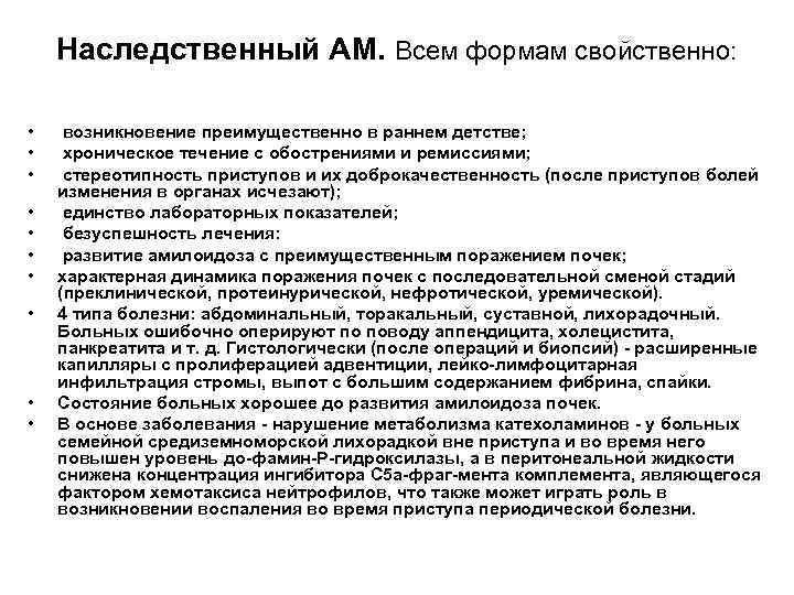 Наследственный АМ. Всем формам свойственно: • • • возникновение преимущественно в раннем детстве; хроническое