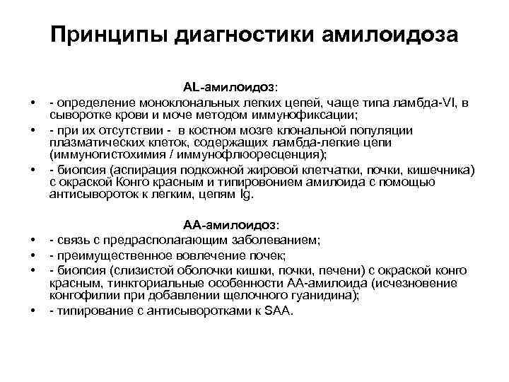 Принципы диагностики амилоидоза • • AL-амилоидоз: - определение моноклональных легких цепей, чаще типа ламбда-VI,