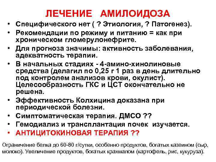 ЛЕЧЕНИЕ АМИЛОИДОЗА • Специфического нет ( ? Этиология, ? Патогенез). • Рекомендации по режиму