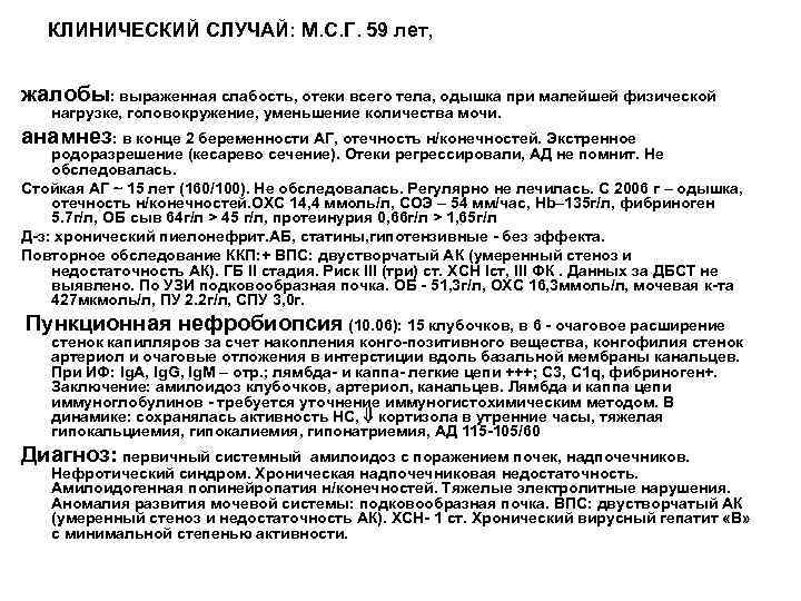 КЛИНИЧЕСКИЙ СЛУЧАЙ: М. С. Г. 59 лет, жалобы: выраженная слабость, отеки всего тела, одышка