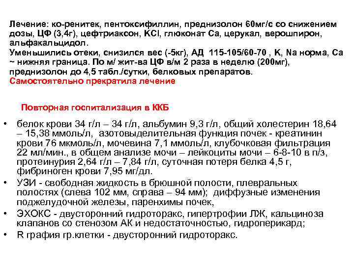 Лечение: ко-ренитек, пентоксифиллин, преднизолон 60 мг/с со снижением дозы, ЦФ (3, 4 г), цефтриаксон,