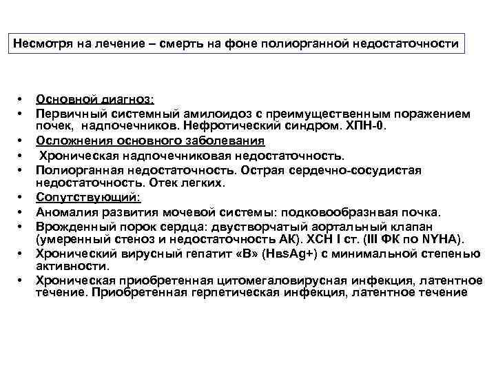 Несмотря на лечение – смерть на фоне полиорганной недостаточности • • • Основной диагноз: