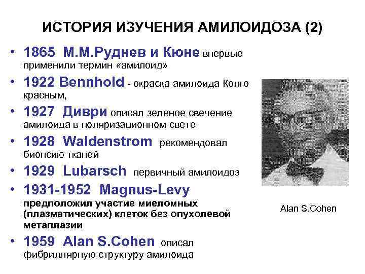 ИСТОРИЯ ИЗУЧЕНИЯ АМИЛОИДОЗА (2) • 1865 М. М. Руднев и Кюне впервые применили термин