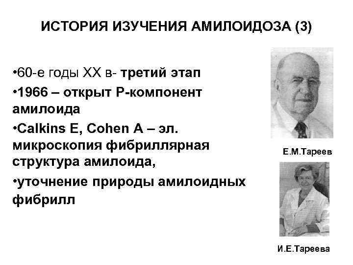 ИСТОРИЯ ИЗУЧЕНИЯ АМИЛОИДОЗА (3) • 60 -е годы ХХ в- третий этап • 1966