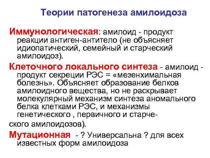 Теории патогенеза амилоидоза Иммунологическая: амилоид - продукт реакции антиген-антитело (не объясняет идиопатический, семейный и