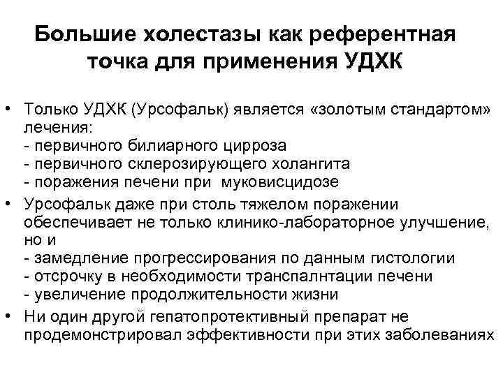 Большие холестазы как референтная точка для применения УДХК • Только УДХК (Урсофальк) является «золотым
