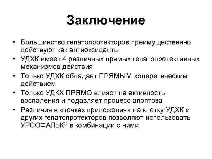 Заключение • Большинство гепатопротекторов преимущественно действуют как антиоксиданты • УДХК имеет 4 различных прямых
