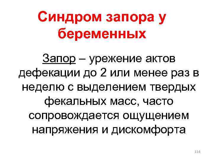 Синдром запора у беременных Запор – урежение актов дефекации до 2 или менее раз