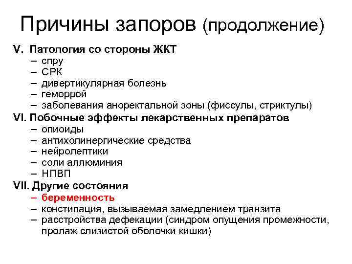 Причины запоров (продолжение) V. Патология со стороны ЖКТ – спру – СРК – дивертикулярная