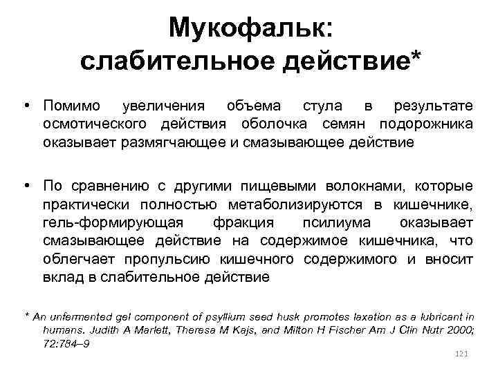 Мукофальк: слабительное действие* • Помимо увеличения объема стула в результате осмотического действия оболочка семян