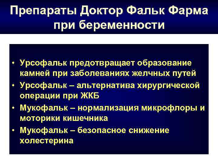 Препараты Доктор Фальк Фарма при беременности • Урсофальк предотвращает образование камней при заболеваниях желчных