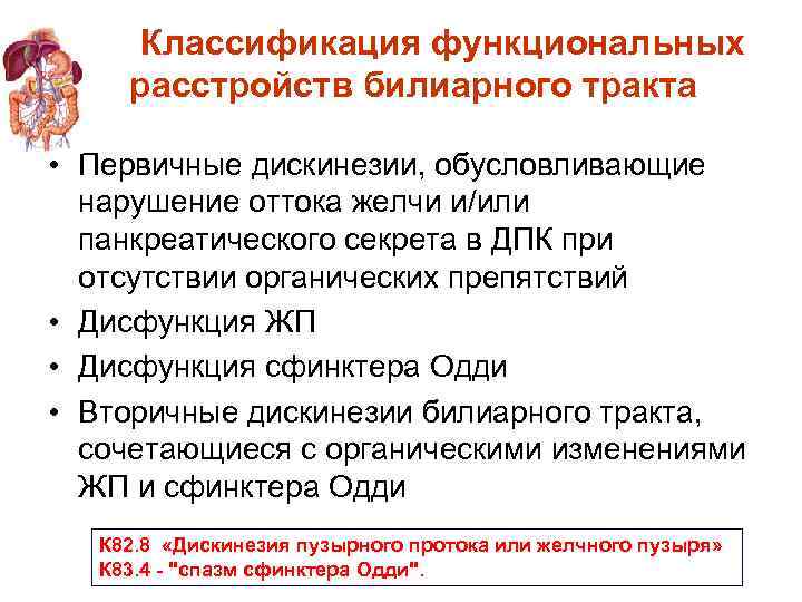  Классификация функциональных расстройств билиарного тракта • Первичные дискинезии, обусловливающие нарушение оттока желчи и/или