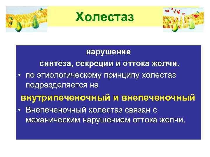 Холестаз нарушение синтеза, секреции и оттока желчи. • по этиологическому принципу холестаз подразделяется на