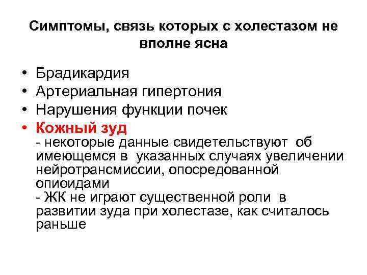 Симптомы, связь которых с холестазом не вполне ясна • • Брадикардия Артериальная гипертония Нарушения