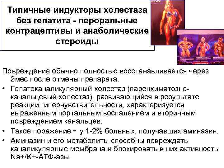 Типичные индукторы холестаза без гепатита - пероральные контрацептивы и анаболические стероиды Повреждение обычно полностью