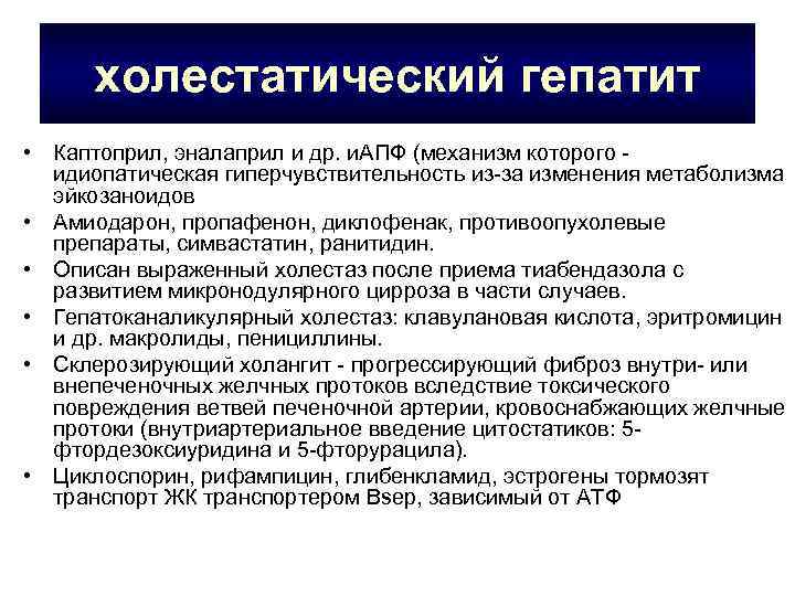 холестатический гепатит • Каптоприл, эналаприл и др. и. АПФ (механизм которого идиопатическая гиперчувствительность из-за