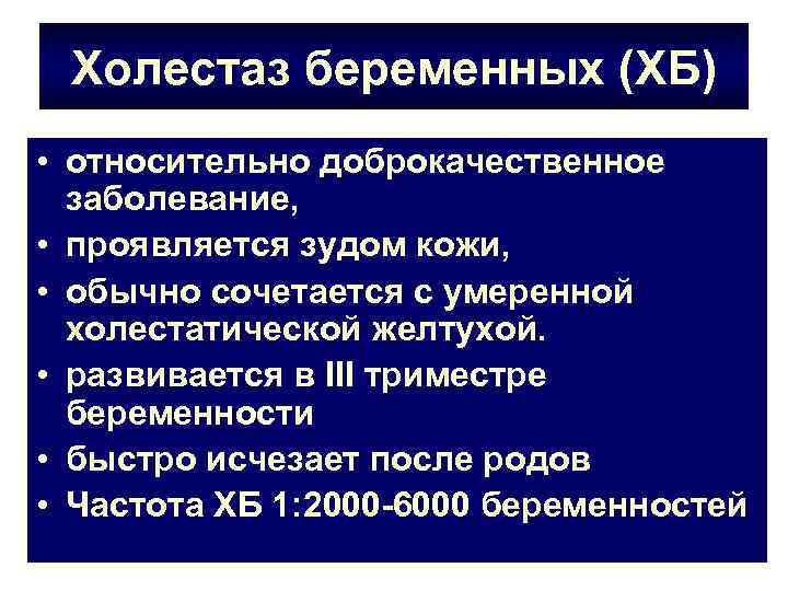 Холестаз беременных (ХБ) • относительно доброкачественное заболевание, • проявляется зудом кожи, • обычно сочетается