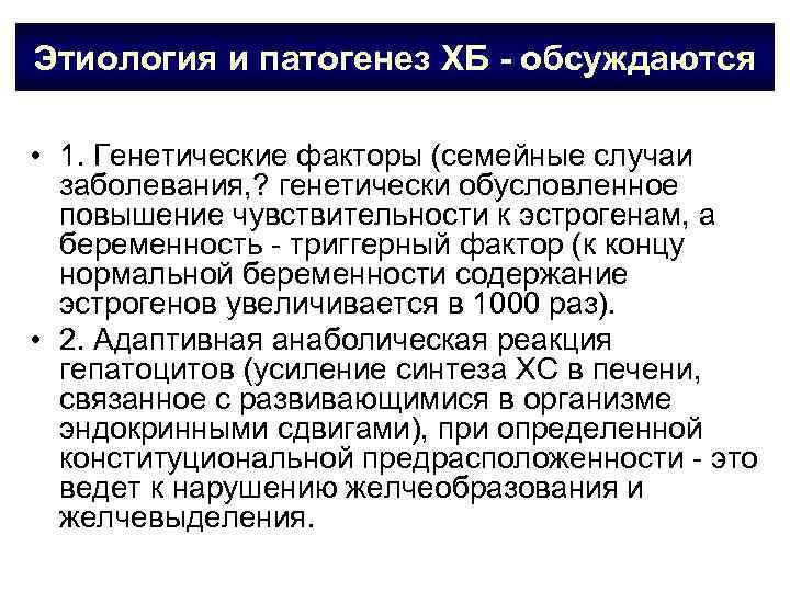 Этиология и патогенез ХБ - обсуждаются • 1. Генетические факторы (семейные случаи заболевания, ?