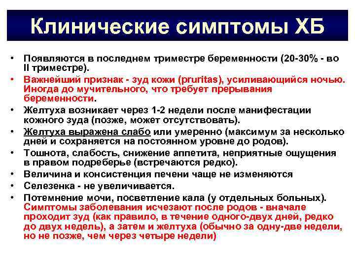 Клинические симптомы ХБ • Появляются в последнем триместре беременности (20 -30% - во II