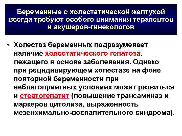 Беременные с холестатической желтухой всегда требуют особого внимания терапевтов и акушеров-гинекологов • Холестаз беременных
