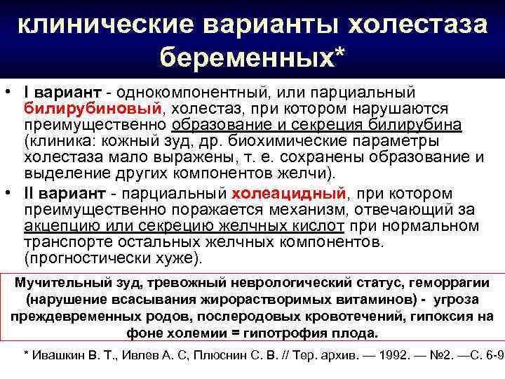 клинические варианты холестаза беременных* • I вариант - однокомпонентный, или парциальный билирубиновый, холестаз, при