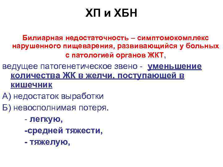 ХП и ХБН Билиарная недостаточность – симптомокомплекс нарушенного пищеварения, развивающийся у больных с патологией