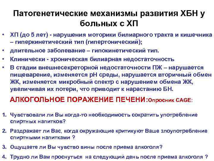 Патогенетические механизмы развития ХБН у больных с ХП • ХП (до 5 лет) -