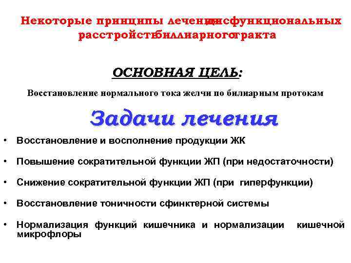 Некоторые принципы лечения дисфункциональных расстройств биллиарного тракта ОСНОВНАЯ ЦЕЛЬ: Восстановление нормального тока желчи по