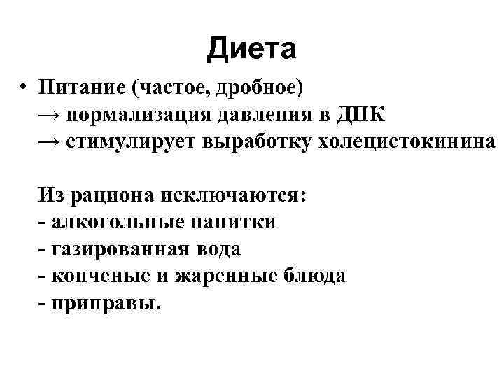 Диета • Питание (частое, дробное) → нормализация давления в ДПК → стимулирует выработку холецистокинина