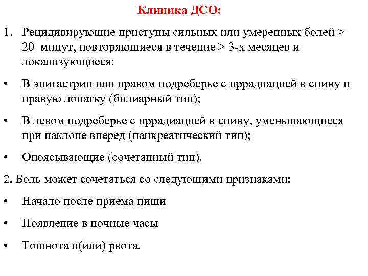 Клиника ДСО: 1. Рецидивирующие приступы сильных или умеренных болей > 20 минут, повторяющиеся в