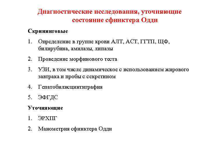 Диагностические исследования, уточняющие состояние сфинктера Одди Скрининговые 1. Определение в группе крови АЛТ, АСТ,