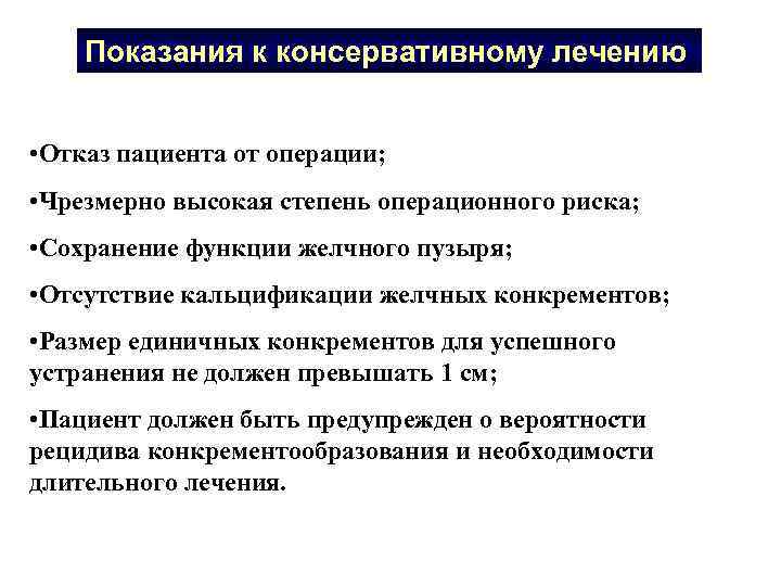 Показания к консервативному лечению: • Отказ пациента от операции; • Чрезмерно высокая степень операционного
