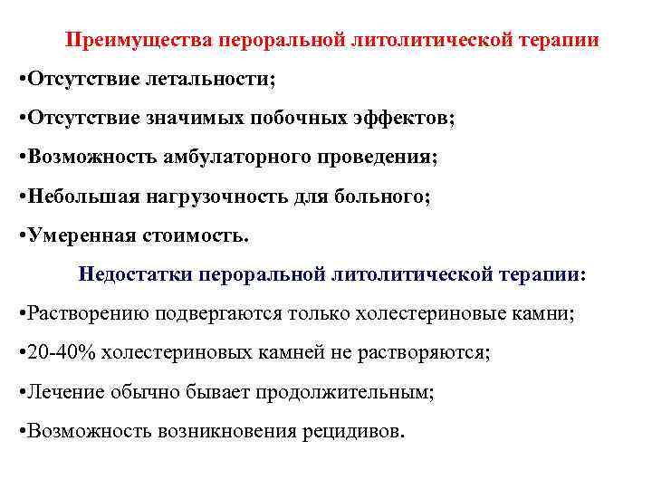 Преимущества пероральной литолитической терапии • Отсутствие летальности; • Отсутствие значимых побочных эффектов; • Возможность