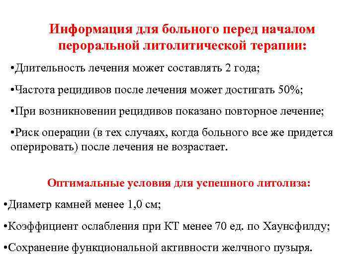 Информация для больного перед началом пероральной литолитической терапии: • Длительность лечения может составлять 2