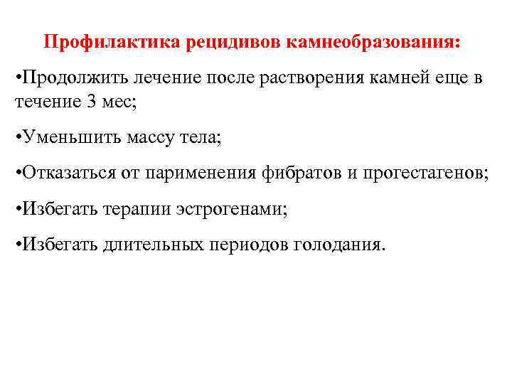 Профилактика рецидивов. Профилактика рецидивного камнеобразования. Лечение и профилактика рецидивов. Профилактика заболевания и его рецидивов. Предотвращение рецидива.