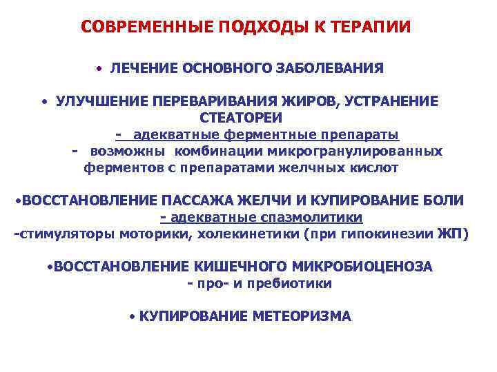 СОВРЕМЕННЫЕ ПОДХОДЫ К ТЕРАПИИ • ЛЕЧЕНИЕ ОСНОВНОГО ЗАБОЛЕВАНИЯ • УЛУЧШЕНИЕ ПЕРЕВАРИВАНИЯ ЖИРОВ, УСТРАНЕНИЕ СТЕАТОРЕИ