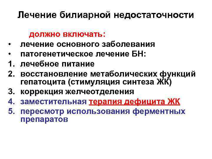 Лечение билиарной недостаточности • • 1. 2. 3. 4. 5. должно включать: лечение основного