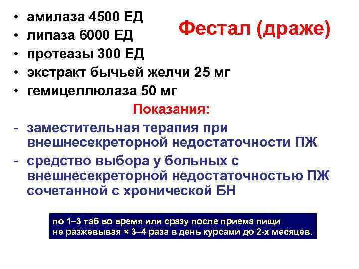  • • • амилаза 4500 ЕД Фестал (драже) липаза 6000 ЕД протеазы 300