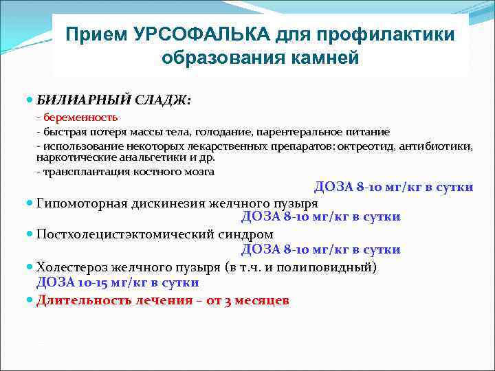 Прием УРСОФАЛЬКА для профилактики образования камней БИЛИАРНЫЙ СЛАДЖ: - беременность - быстрая потеря массы